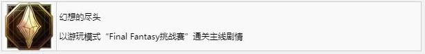 最终幻想16幻想的尽头成就怎么获得 最终幻想16ff16幻想的尽头成就获取方法图1