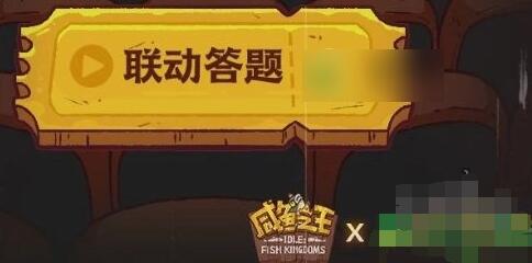 咸鱼之王长江七号答案大全图2