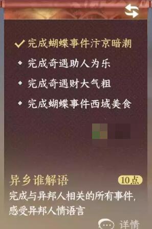 逆水寒手游异乡谁解语成就怎么解锁 异乡谁解语成就获取攻略图2