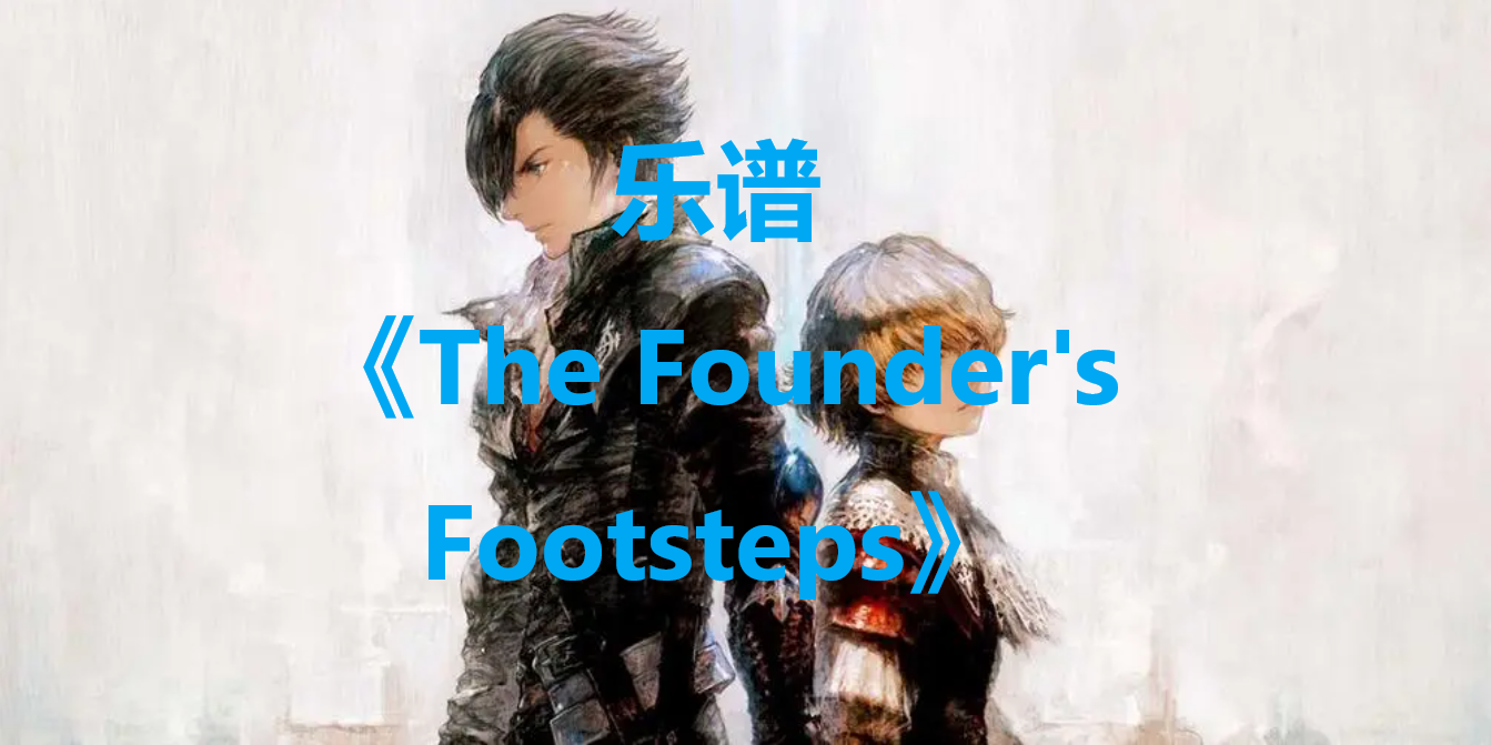 最终幻想16乐谱TheFounder'sFootsteps怎么获得 最终幻想16ff16乐谱TheFounder'sFootsteps位置一览