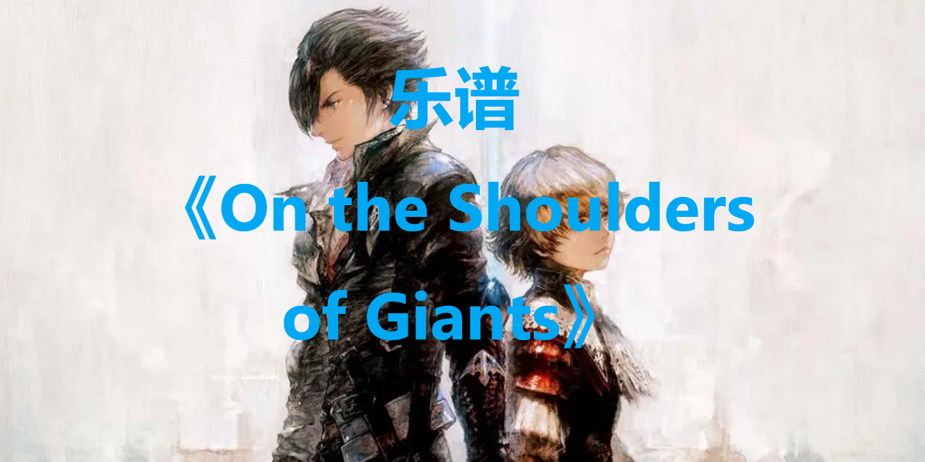 最终幻想16乐谱OntheShouldersofGiants怎么获得 最终幻想16ff16乐谱OntheShouldersofGiants位置一览