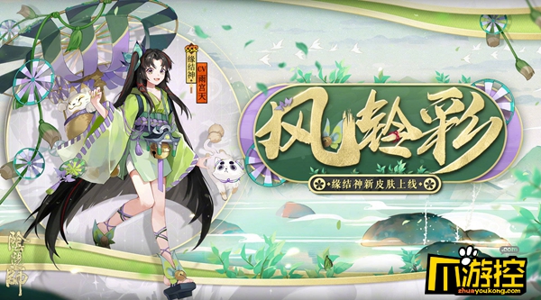 阴阳师缘结神皮肤风铃彩怎么获得图1