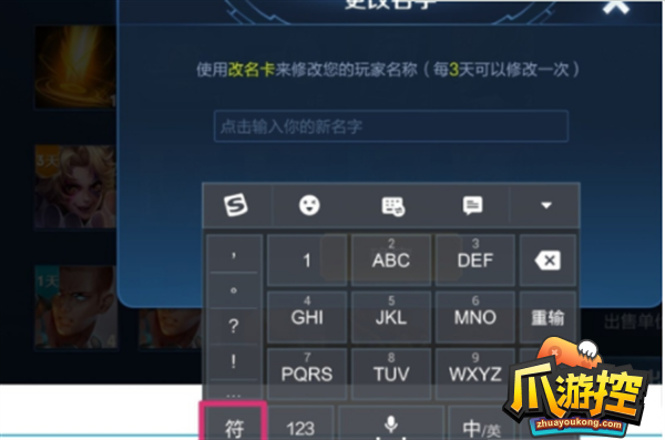 王者荣耀名字特殊符号怎么输入图3