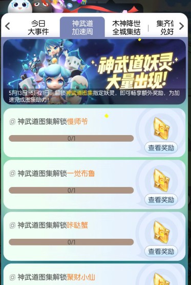 一起来捉妖神武加速活动开启图1