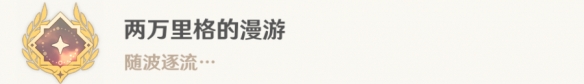 原神两万里格的漫游怎么解锁 4.0两万里格的漫游成就攻略图23