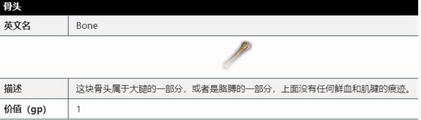 博德之门3骨头作用一览图2