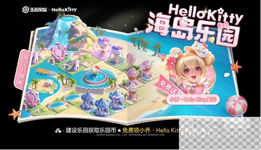 王者荣耀Hello Kitty海岛乐园活动介绍图1