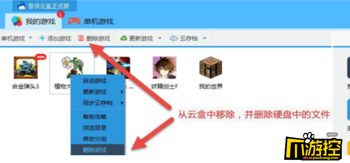 游侠云盒游戏怎么删除图1