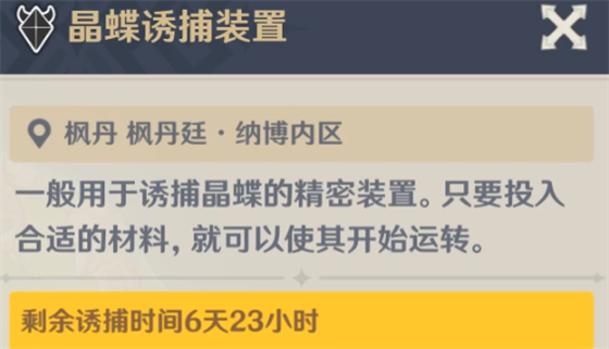 原神4.0枫丹晶蝶诱捕装置有什么用 晶蝶诱捕装置刷新时间及使用方法一览图2