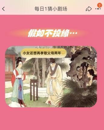 淘宝大赢家9.1古人在相亲时若互相看不对眼会说什么婉言拒绝答案详情图3