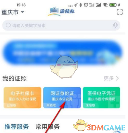 渝快办怎么办理电子身份证 领取电子身份证方法图2