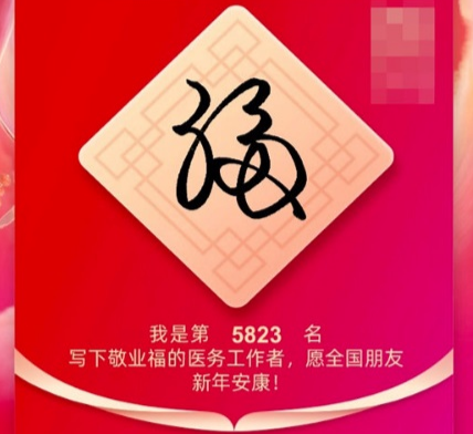 2023可以扫出敬业福的福字图片图8