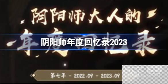 阴阳师年度回忆录查看方法攻略2023-阴阳师年度回忆录查看方法指南2023图1