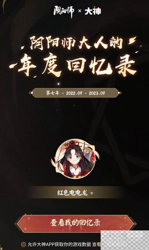 阴阳师年度回忆录查看方法攻略2023-阴阳师年度回忆录查看方法指南2023图3