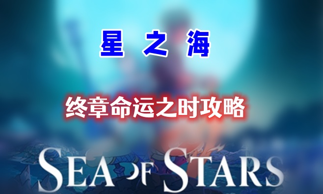 星之海终章攻略图1