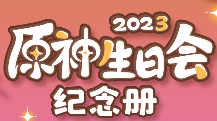 原神生日会纪念册2023活动地址图片1