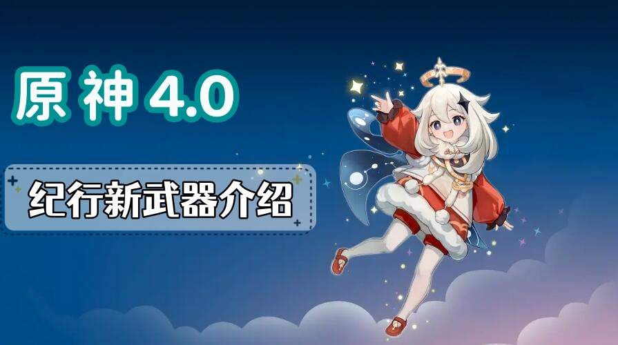 原神4.0纪行新武器介绍图1