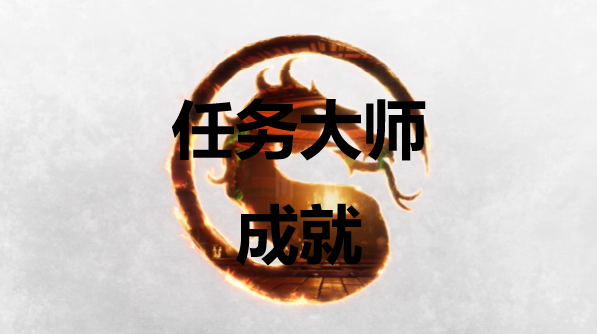 真人快打1任务大师成就怎么获得 真人快打1mk1任务大师成就怎么获得