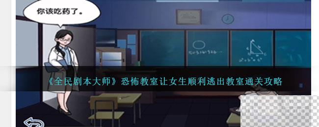 全民剧本大师恐怖教室通关攻略一览图1