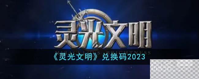 灵光文明最新兑换码大全2023一览图1