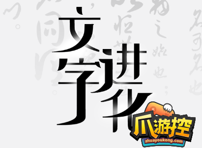 文字进化杲找出13个字怎么过图1