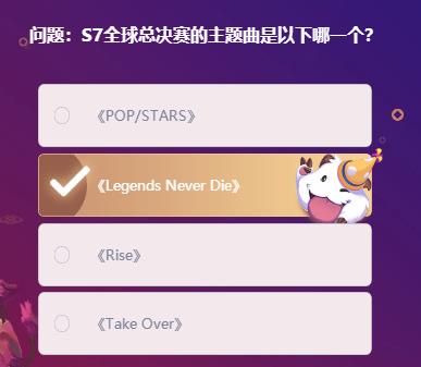 S7全球总决赛的主题曲是以下哪一个图1