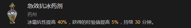 暗黑破坏神4急效抗冰药剂有什么效果 暗黑破坏神4急效抗冰药剂效果分享图1