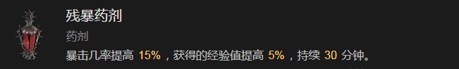 暗黑破坏神4残暴药剂有什么效果 暗黑破坏神4残暴药剂效果分享图1