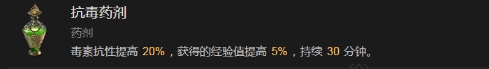 暗黑破坏神4抗毒药剂有什么效果 暗黑破坏神4抗毒药剂效果分享图1