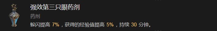 暗黑破坏神4强效第三只眼药剂有什么效果 暗黑破坏神4强效第三只眼药剂效果分享图1