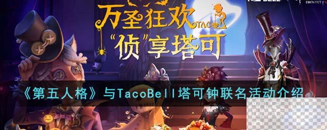 第五人格与TacoBell塔可钟联名活动详情图1