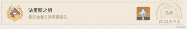 原神尘世巡游第三辑成就达成方法攻略图13