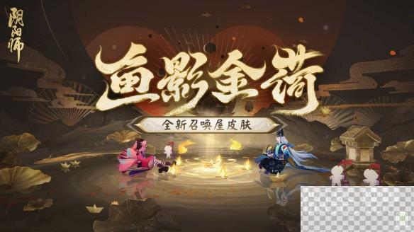 阴阳师鱼影金荷皮肤获得方法攻略图1