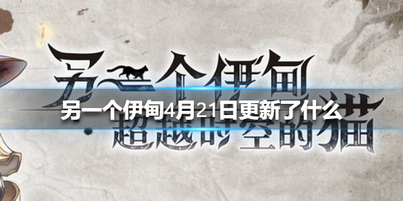 另一个伊甸4月21日更新了什么图1