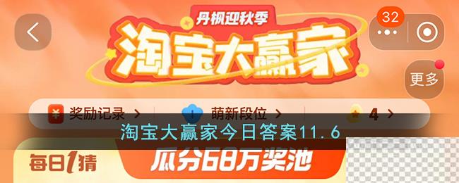 淘宝11.6大赢家今日答案一览2023-淘宝11.6大赢家今日答案详情2023图1