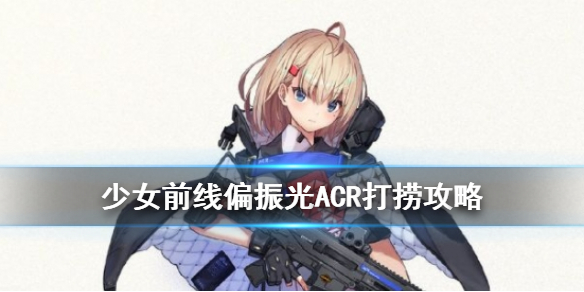 少女前线冬活ACR打捞攻略图1