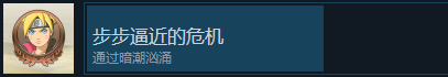 火影忍者终极风暴羁绊步步逼近的危机成就怎么解锁 火影忍者终极风暴羁绊NARUTOBORUTO步步逼近的危机成就解锁攻略图1