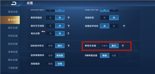 王者荣耀野怪血量显示怎么设置图1