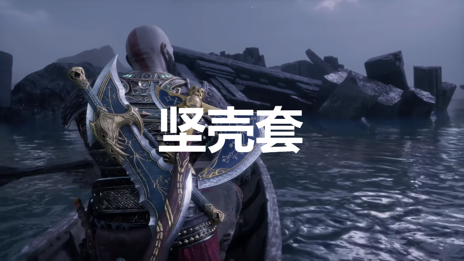 战神：诸神黄昏英灵殿DLC坚壳套外观解锁方法 战神诸神黄昏godofwar5英灵殿坚壳套外观图鉴