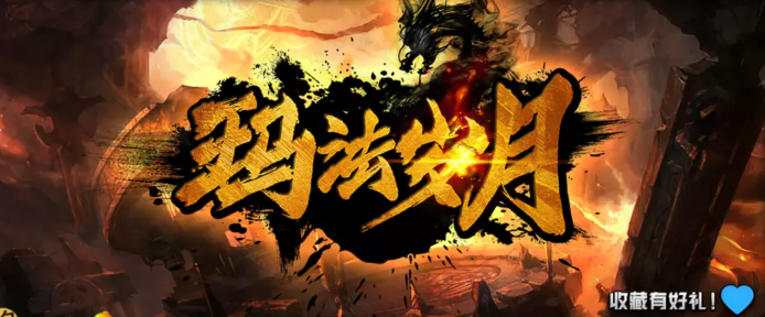 魔兽RPG玛法岁月骷髅王BOSS掉落装备大全图1