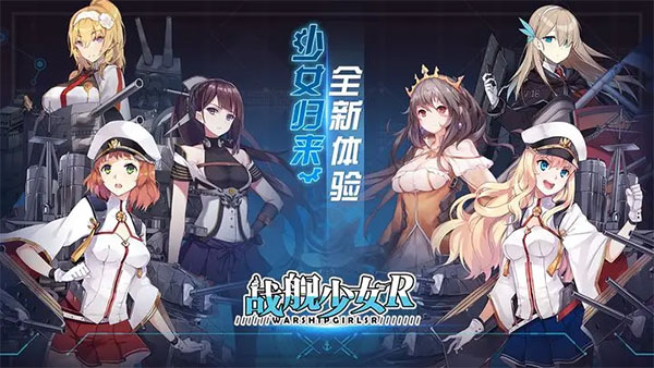 战舰少女R最新版图3