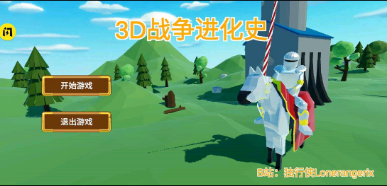 3D战争进化史安卓版图1