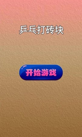 乒乓打砖块安卓版图2