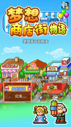 梦想商店街物语安卓版最新版图3