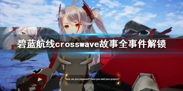 碧蓝航线CrossWave故事全事件成就怎么解锁图1