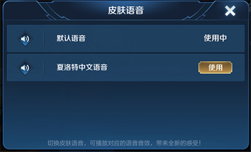 王者荣耀夏洛特中文语音包怎么设置图2