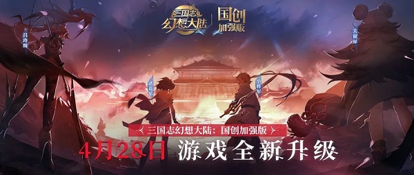 三国志幻想大陆国创加强版预约官网入口地址图1