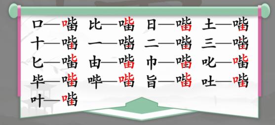 汉字找茬王口比由找出15个字怎么过图2