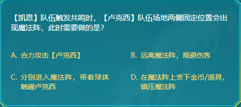 DNF凯恩队伍触发共鸣时卢克西队伍场地两侧固定位置会出现魔法阵此时需图1