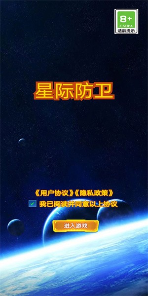 星际防卫最新版